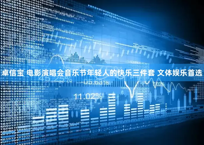 卓信宝 电影演唱会音乐节年轻人的快乐三件套 文体娱乐首选
