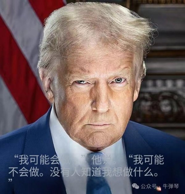 易融资 牛弹琴：特朗普又改主意了