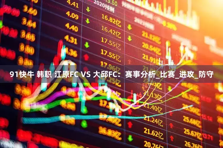 91快牛 韩职 江原FC VS 大邱FC：赛事分析_比赛_进攻_防守