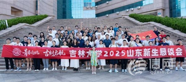 达人配资 迎接新起点 吉林大学2025级山东新生恳谈会在青岛举办