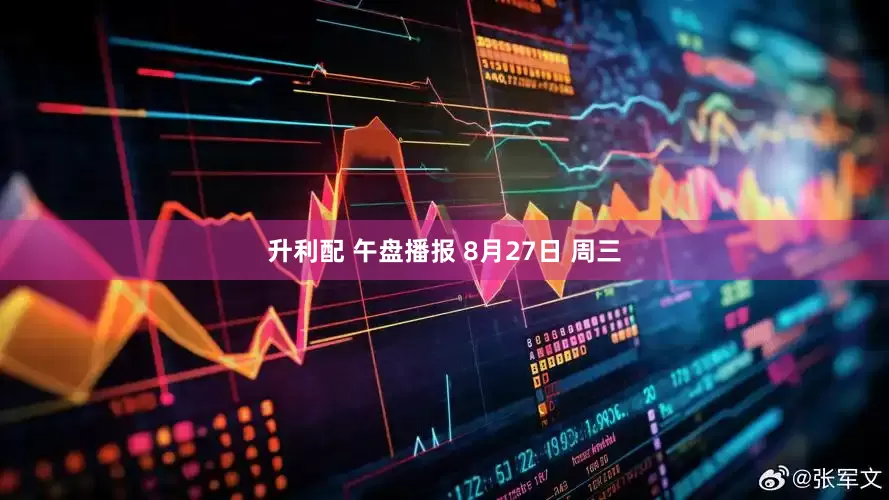 升利配 午盘播报 8月27日 周三