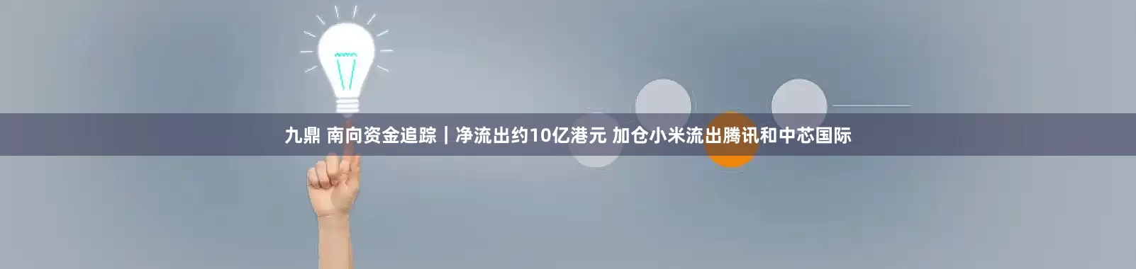 九鼎 南向资金追踪｜净流出约10亿港元 加仓小米流出腾讯和中芯国际
